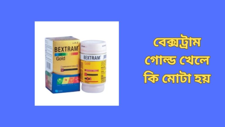 বেক্সট্রাম গোল্ড খেলে কি মোটা হয়