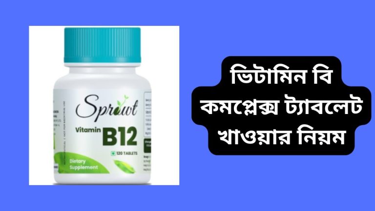 ভিটামিন বি কমপ্লেক্স ট্যাবলেট খাওয়ার নিয়ম