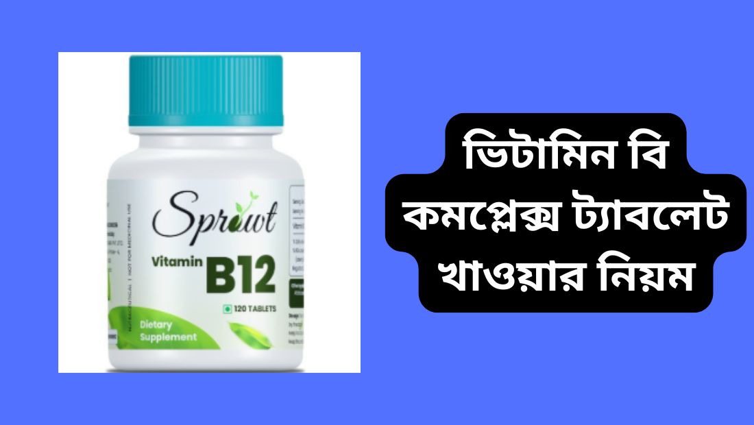 ভিটামিন বি কমপ্লেক্স ট্যাবলেট খাওয়ার নিয়ম