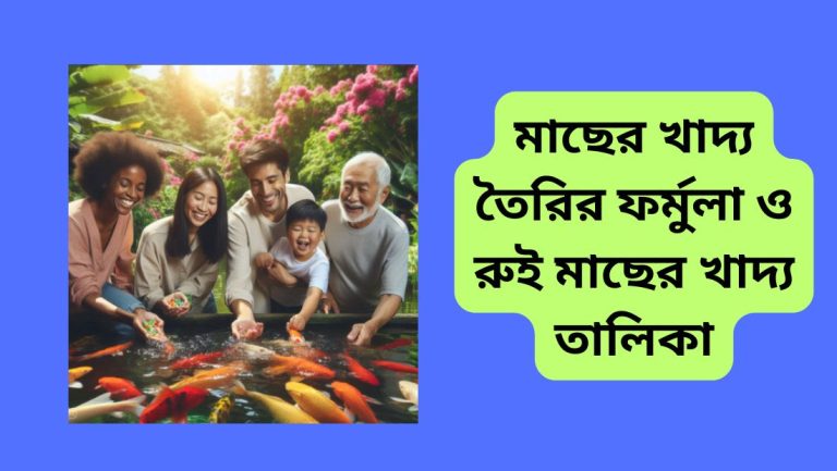মাছের খাদ্য তৈরির ফর্মুলা ও রুই মাছের খাদ্য তালিকা বিস্তারিত জানুন মাছের খাদ্য তৈরির ফর্মুলা