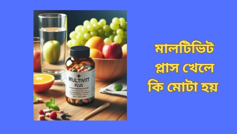 মালটিভিট প্লাস খেলে কি মোটা হয় - মালটিভিট প্লাস এর উপকারিতা জানুন মালটিভিট প্লাস খেলে কি মোটা হয়