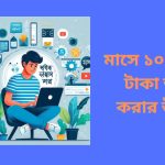 মাসে ১০ হাজার টাকা আয় করার উপায়