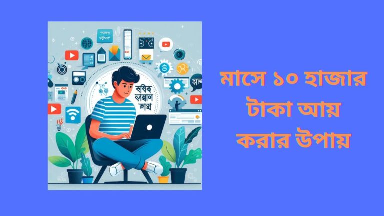 মাসে ১০ হাজার টাকা আয় করার উপায়