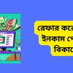 রেফার করে টাকা ইনকাম পেমেন্ট বিকাশে