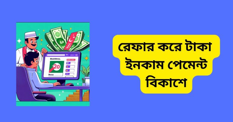 ১৫টি রেফার করে টাকা ইনকাম পেমেন্ট বিকাশে নিন রেফার করে টাকা ইনকাম পেমেন্ট বিকাশে