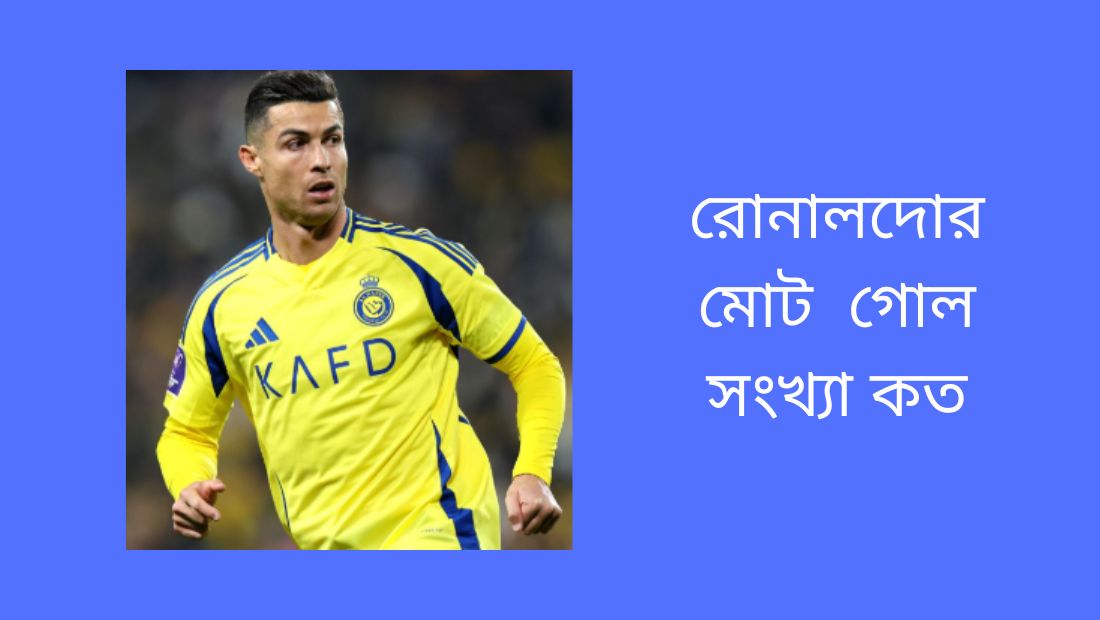 রোনালদোর মোট গোল সংখ্যা কত
