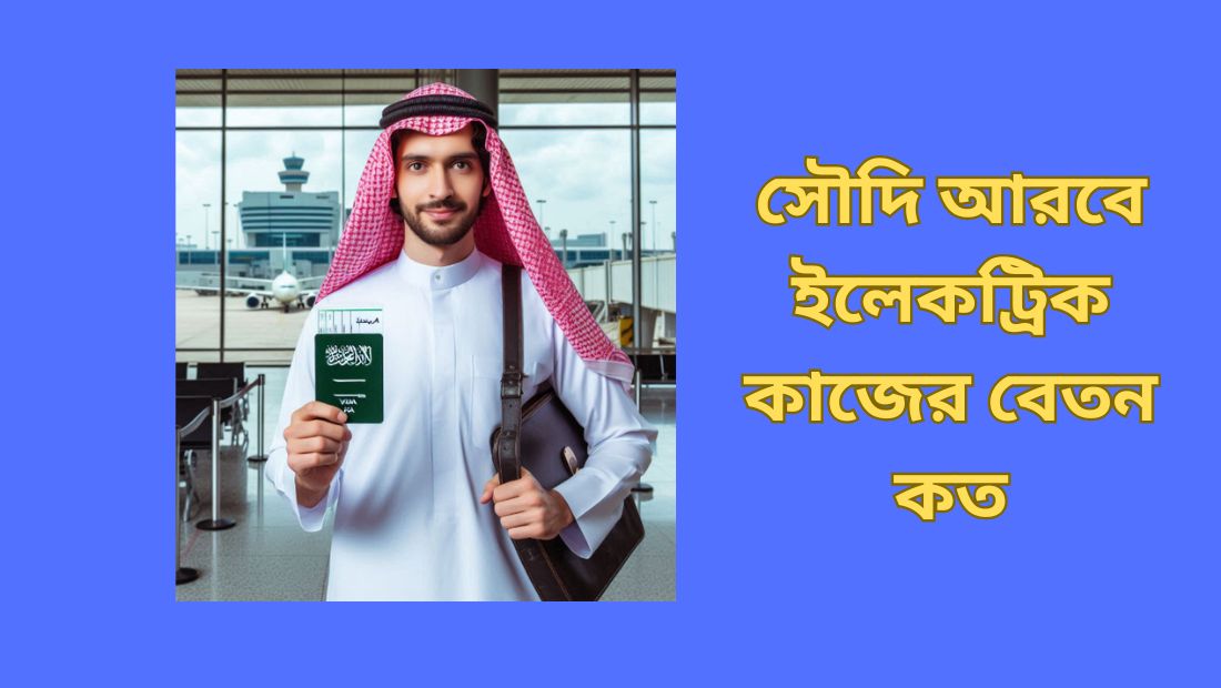 সৌদি আরবে ইলেকট্রিক কাজের বেতন কত