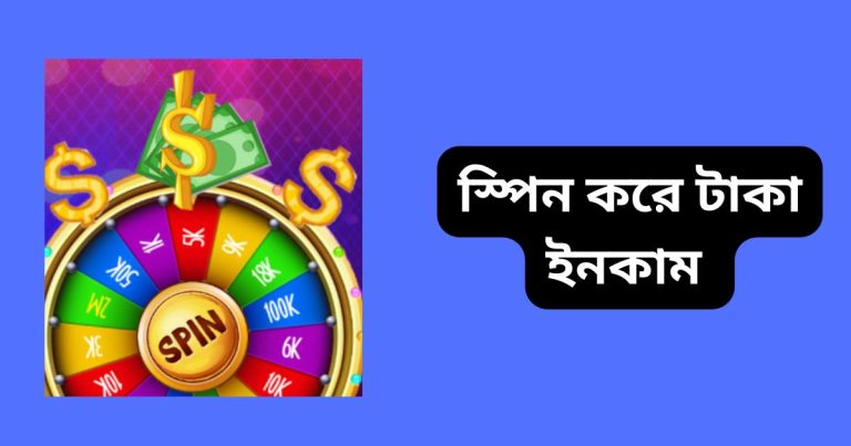 স্পিন করে টাকা ইনকাম