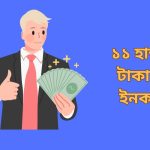 ১১ হাজার টাকা ফ্রি ইনকাম