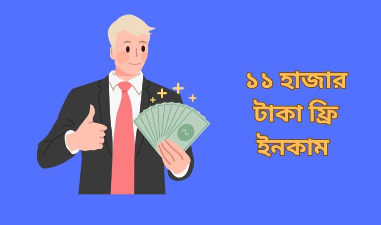 ১১ হাজার টাকা ফ্রি ইনকাম