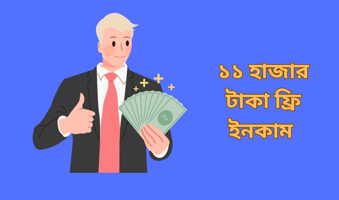 ১১ হাজার টাকা ফ্রি ইনকাম
