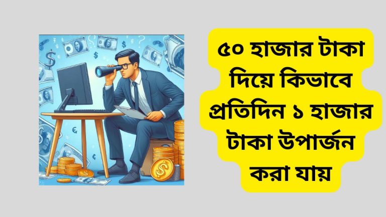 ৫০ হাজার টাকা দিয়ে কিভাবে প্রতিদিন ১ হাজার টাকা উপার্জন করা যায়