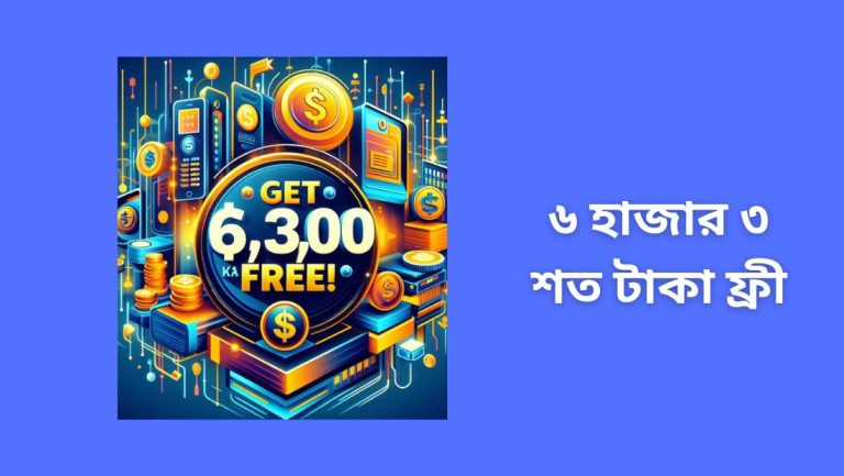 ৬ হাজার ৩ শত টাকা ফ্রী