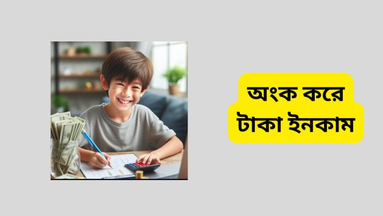 অংক করে টাকা ইনকাম