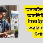 অনলাইন থেকে আনলিমিটেড টাকা ইনকাম করার সহজ উপায়