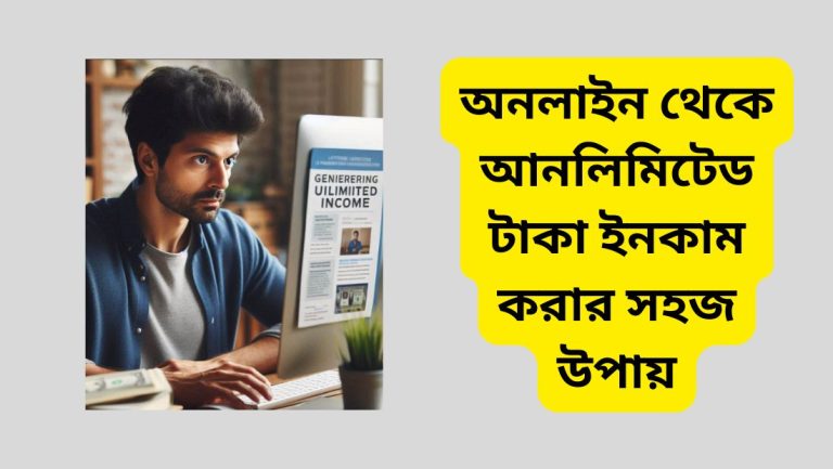 অনলাইন থেকে আনলিমিটেড টাকা ইনকাম করার সহজ উপায়
