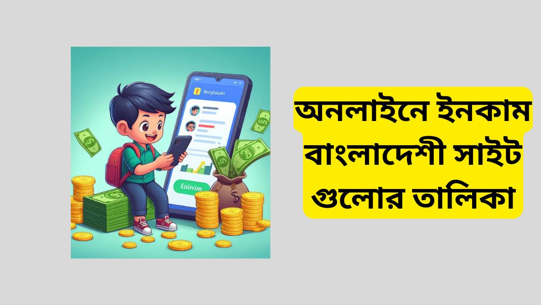 অনলাইনে ইনকাম বাংলাদেশী সাইট