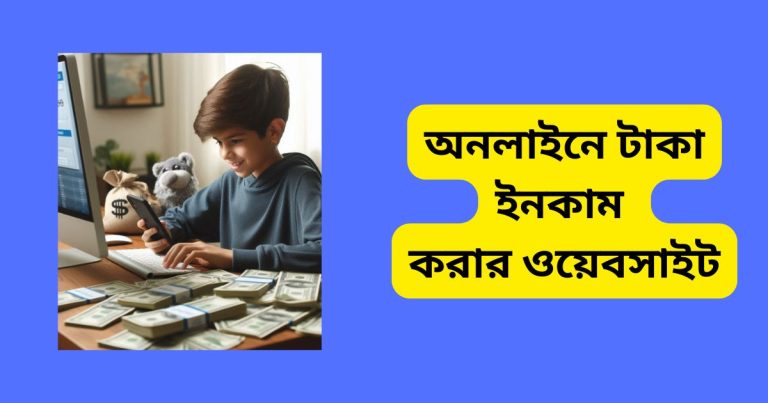 অনলাইনে টাকা ইনকাম করার ওয়েবসাইট