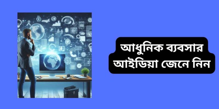 আধুনিক ব্যবসার আইডিয়া