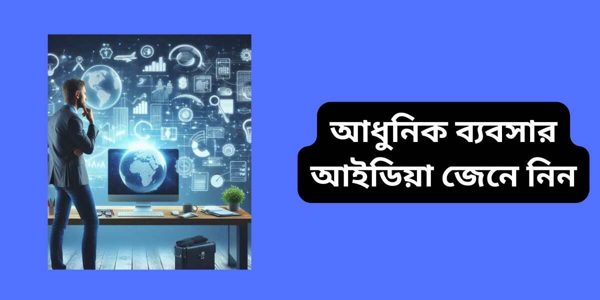 আধুনিক ব্যবসার আইডিয়া