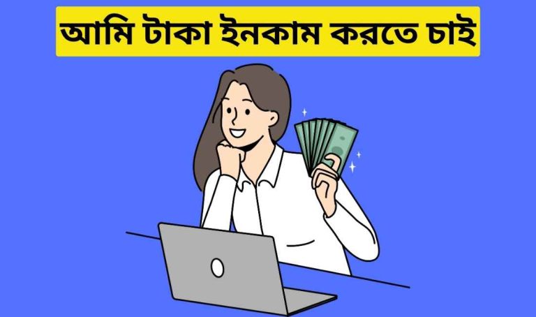 আমি টাকা ইনকাম করতে চাই