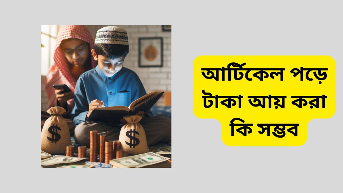আর্টিকেল পড়ে টাকা আয়