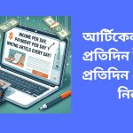 কনটেন্ট লিখে প্রতিদিন ইনকাম প্রতিদিন পেমেন্ট