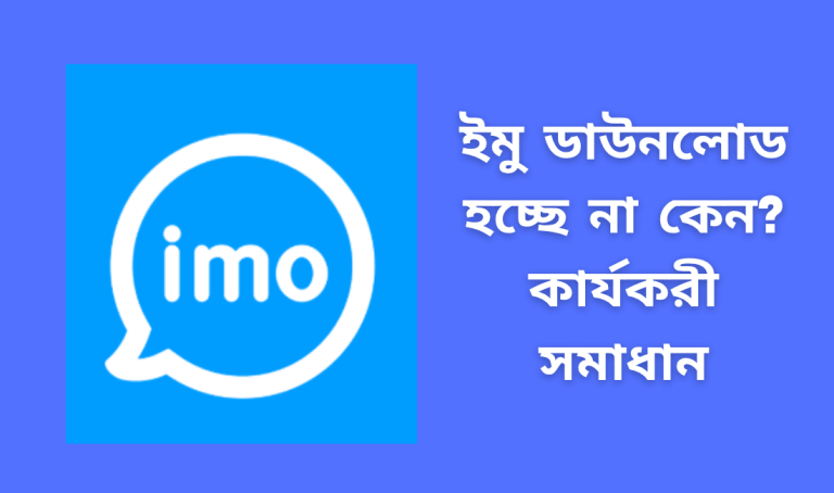 ইমু ডাউনলোড হচ্ছে না কেন