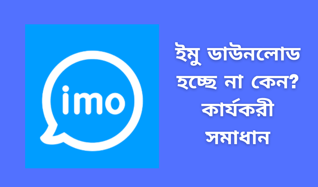 ইমু ডাউনলোড হচ্ছে না কেন