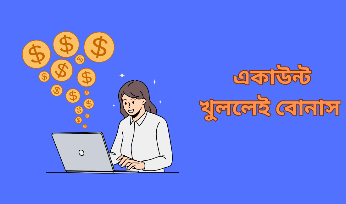 একাউন্ট খুললেই বোনাস