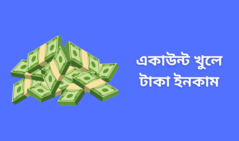 একাউন্ট খুলে টাকা ইনকাম