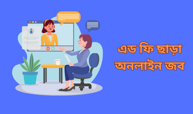 এড ফি ছাড়া অনলাইন জব 