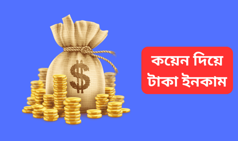 কয়েন দিয়ে টাকা ইনকাম