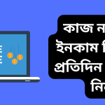 কাজ না করে ইনকাম বিকাশে প্রতিদিন