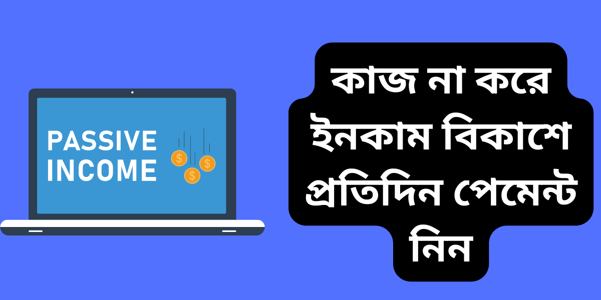 কাজ না করে ইনকাম বিকাশে প্রতিদিন