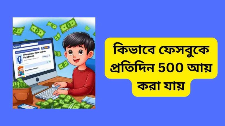 কিভাবে ফেসবুকে প্রতিদিন 500 আয় করা যায়