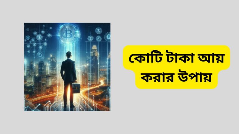 কোটি টাকা আয় করার উপায়
