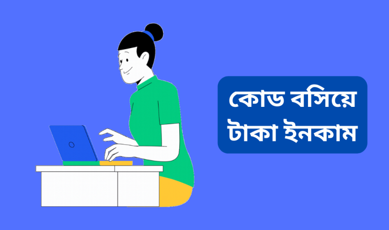 কোড বসিয়ে টাকা ইনকাম