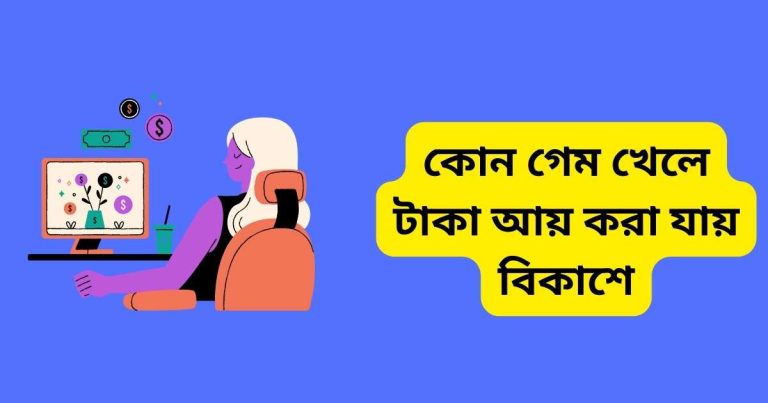কোন গেম খেলে টাকা আয় করা যায় বিকাশে? কোন গেম খেলে টাকা আয় করা যায় বিকাশে