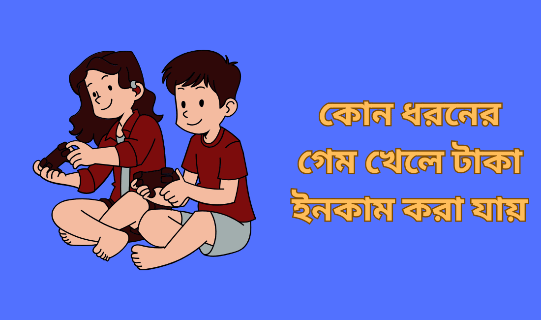 কোন ধরনের গেম খেলে টাকা ইনকাম করা যায়