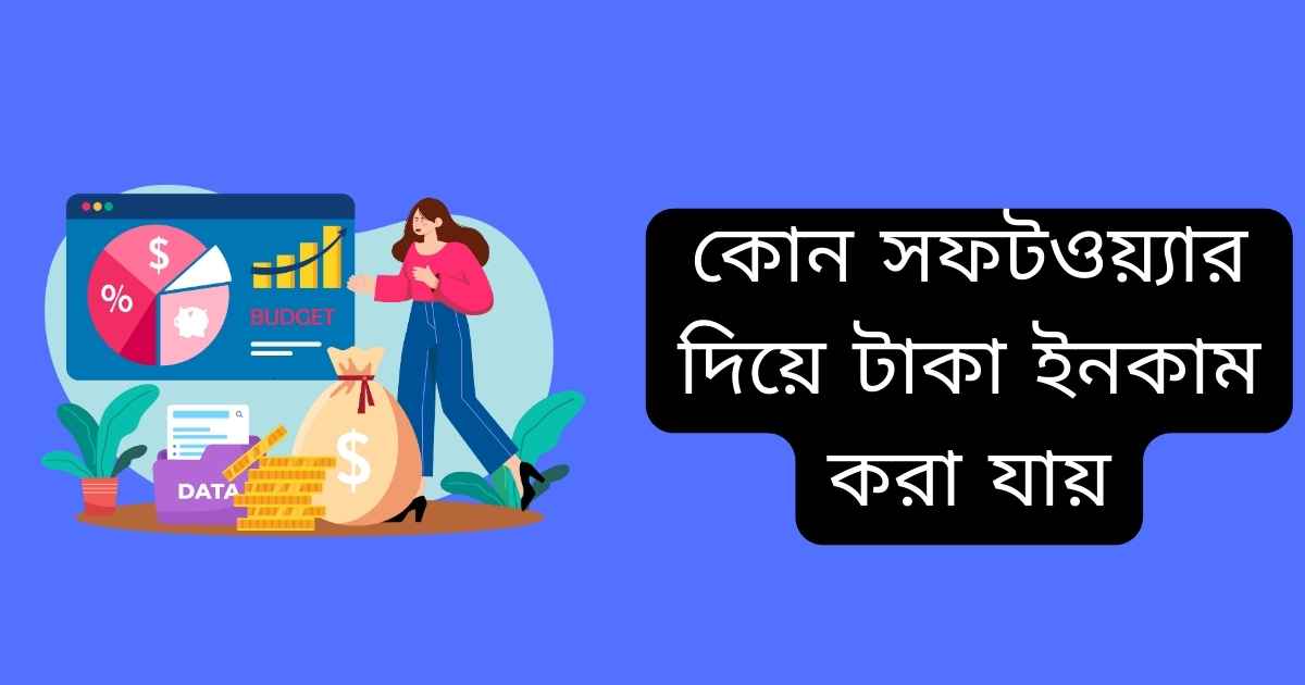 কোন সফটওয়্যার দিয়ে টাকা ইনকাম করা যায়