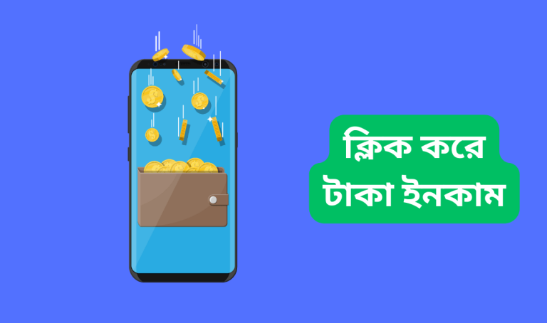ক্লিক করে টাকা ইনকাম