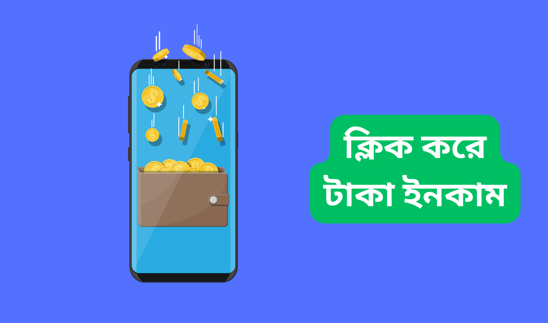 ক্লিক করে টাকা ইনকাম