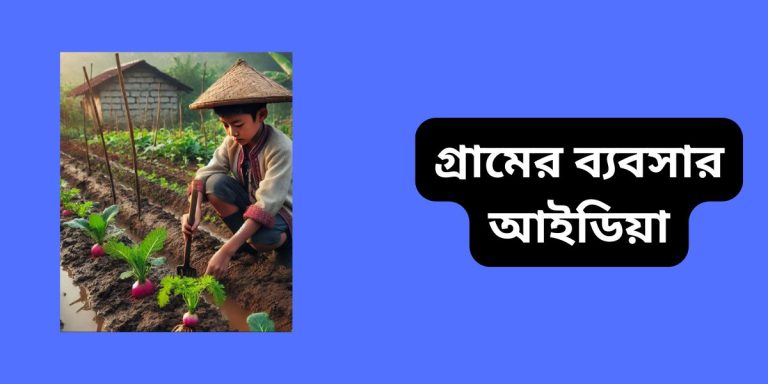 গ্রামের ব্যবসার আইডিয়া