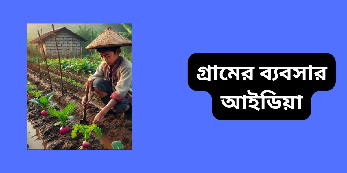 গ্রামের ব্যবসার আইডিয়া