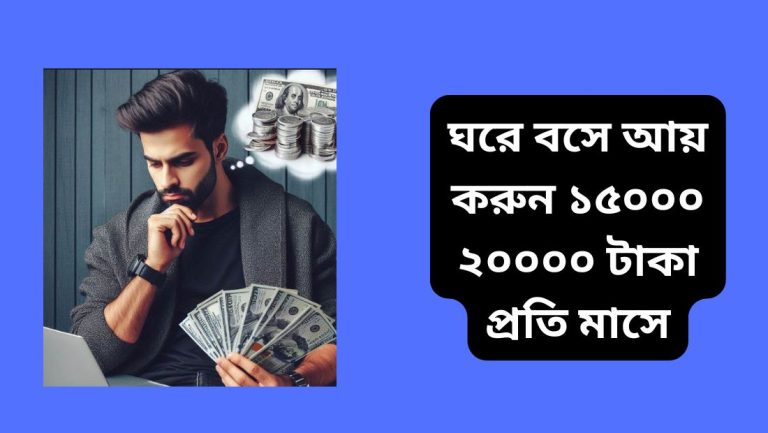 ঘরে বসে আয় করুন ১৫০০০ ২০০০০ টাকা প্রতি মাসে - জানুন ১০টি সেরা উপায় ঘরে বসে আয় করুন ১৫০০০ ২০০০০ টাকা প্রতি মাসে
