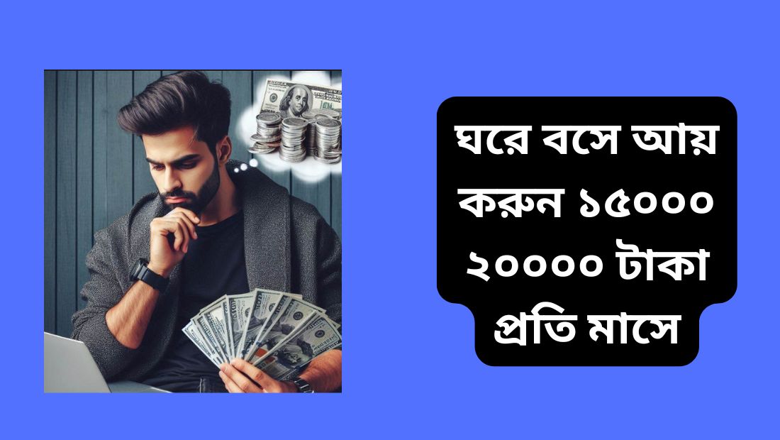 ঘরে বসে আয় করুন ১৫০০০ ২০০০০ টাকা প্রতি মাসে