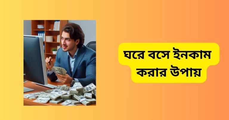 ঘরে বসে ইনকাম করার উপায় ঘরে বসে ইনকাম করার উপায়