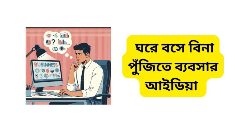 ঘরে বসে বিনা পুঁজিতে ব্যবসা