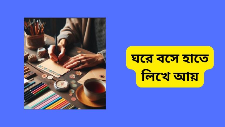 ঘরে বসে হাতে লিখে আয়